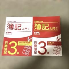 【新品•未使用】簿記入門I 日商簿記3級 テキスト・問題集セットのサムネイル