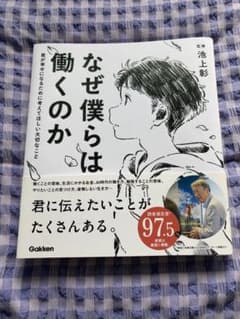 なぜ僕らは働くのか 池上彰 Gakkenのサムネイル