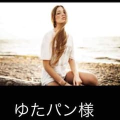 ゆたパン様のサムネイル