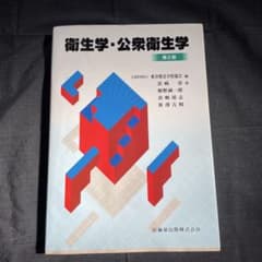 衛生学・公衆衛生学 第2版のサムネイル
