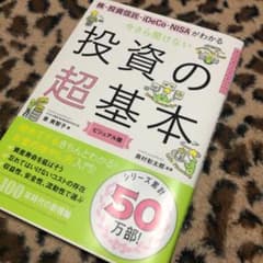 今さら聞けない投資の超基本 株・投資信託・ⅰDeCo・NISAがわかるのサムネイル