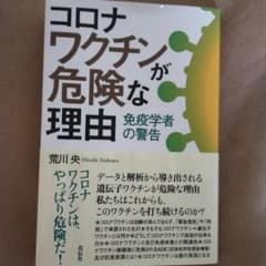 コロナワクチンが危険な理由のサムネイル