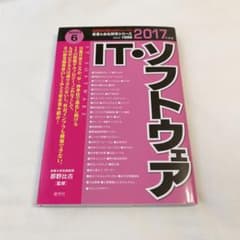 産業と会社研究シリーズ　IT・ソフトウェア　2017年度版　産学社　那野比古のサムネイル
