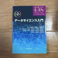 データサイエンス入門 第2版のサムネイル