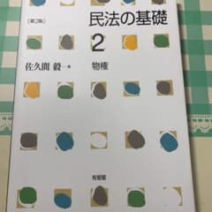 民法の基礎 2 物権のサムネイル