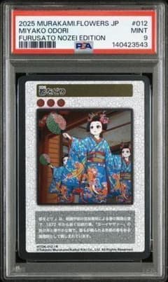 村上隆 Murakami.Flowers #012 都をどり PSA9 - メルカリ