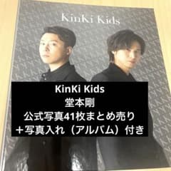KinKi Kids　公式写真　まとめ売り KinKi Kids 堂本剛 公式写真 41枚まとめ売り - メルカリ