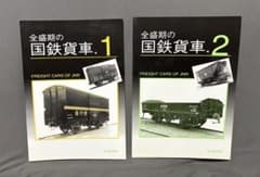 全盛期の国鉄貨車 1&2 セットのサムネイル
