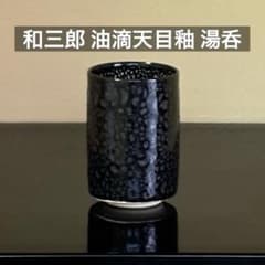 キ*ん様 京焼 方山窯 高橋和三郎作 油滴天目釉 湯呑 元箱付 1個 - メルカリ