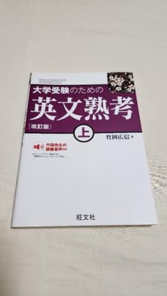 大学受験のための英文熟考 上 改訂版 竹岡広信のサムネイル