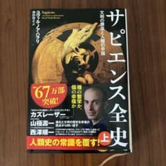 サピエンス全史 上 文明の構造と人類の幸福のサムネイル
