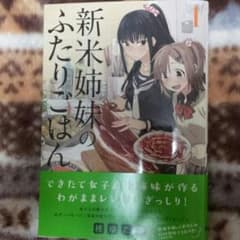 新米姉妹のふたりごはん　初版のサムネイル