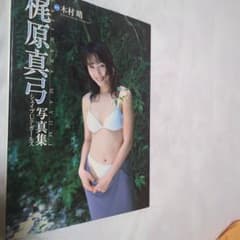 梶原真弓写真集※marksouze様専用のサムネイル