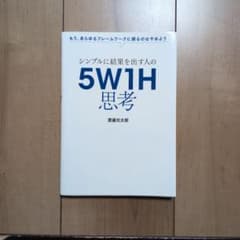シンプルに結果を出す人の5W1H思考のサムネイル
