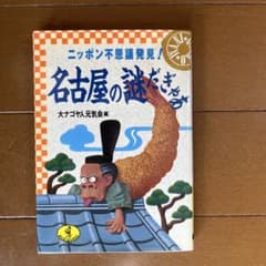 名古屋の謎だぎゃあ : ニッポン不思議発見!のサムネイル