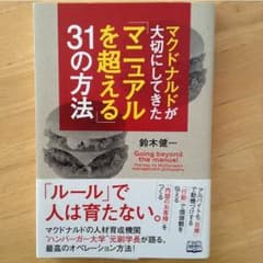 マクドナルドが大切にしてきた「マニュアルを超える」31の方法のサムネイル
