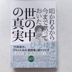 叩かれるから今まで黙っておいた「世の中の真実」のサムネイル