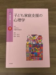 子ども家庭支援の心理学 新・基本保育シリーズ9のサムネイル