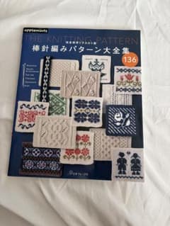 完全保存リクエスト版 棒針編みパターン大全集のサムネイル