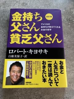 改訂版 金持ち父さん 貧乏父さん アメリカの金持ちが教えてくれるお金の哲学のサムネイル