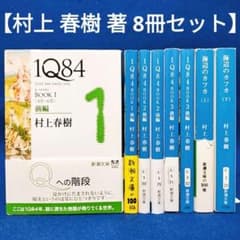 村上春樹 著 8冊セット】1Q84 1〜6巻 全巻セット、海辺のカフカ 上下巻