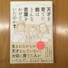 天才を育てた親はどんな言葉をかけていたのか?のサムネイル