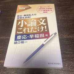 小論文これだけ!慶応・早稲田編のサムネイル