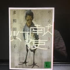 献灯使のサムネイル