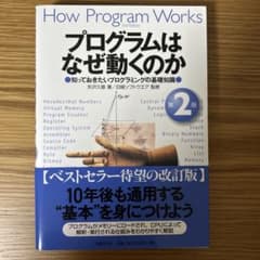 プログラムはなぜ動くのか 第2版 知っておきたいプログラミングの基礎知識のサムネイル