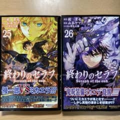 終わりのセラフ 25巻 26巻のサムネイル