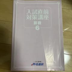 名進研 入試直前対策講座 算数 6 学習参考書のサムネイル