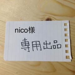 nico様 専用出品のサムネイル
