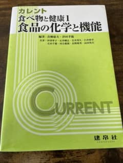 食べ物と健康 1 ―食品の化学と機能―のサムネイル