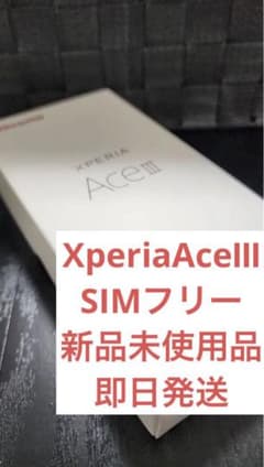 Xperia Ace III SIMフリー　即日発送のサムネイル