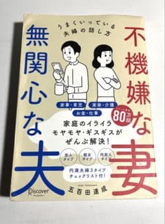 不機嫌な妻 無関心な夫 うまくいっている夫婦の話し方 五百田達成のサムネイル