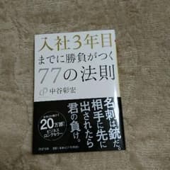 本 入社3年目までに勝負がつく 77の法則のサムネイル