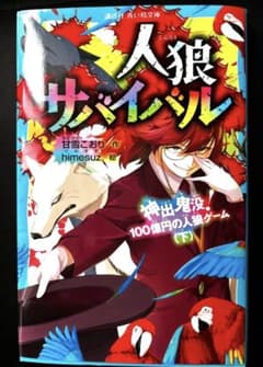 人狼サバイバル 神出鬼没！100億円の人狼ゲーム(下) 甘雪こおりのサムネイル