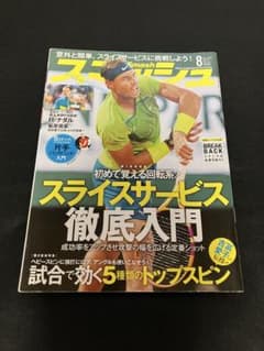 スマッシュ　2022年8月号　ナダル全仏オープン14勝 スマッシュ 2022年8月号 ナダル全仏オープン14勝 - メルカリ