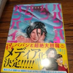 ババンババンバンバンパイア6巻~9巻奥嶋ひろまさのサムネイル