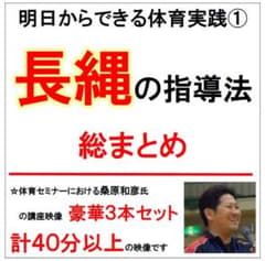 明日からすぐできる体育実践① 長縄の指導法のサムネイル