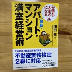 最新 「金持ち大家さん」になる! アパート・マンション満室経営術のサムネイル