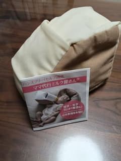 ハンズフリー授乳クッション ママ代行ミルク屋さんのサムネイル