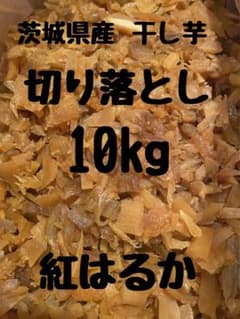 干し芋　ひたちなか産　紅はるか　切り落とし 10kg(梱包込み) No.26 干し芋 ひたちなか産 紅はるか 切り落とし 10kg(梱包込み) No.26