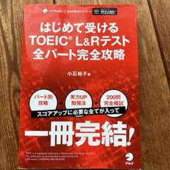 はじめて受けるTOEICL＆Rテスト全パート完全攻略のサムネイル