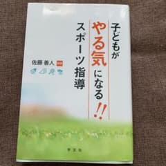 子どもがやる気になる!!スポーツ指導のサムネイル