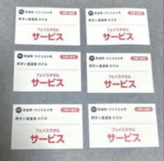 阿字ヶ浦温泉 のぞみ フェイスタオル利用券無料サービス2026年12月31日まで