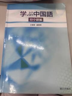 学ぶ中国語初中級編のサムネイル