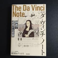 超訳 ダ・ヴィンチ・ノート 桜川Daヴィンチのサムネイル