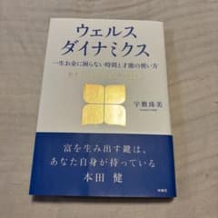 ウェルスダイナミクス 一生お金に困らない時間と才能の使い方のサムネイル