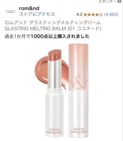 神崎恵さんおすすめ色ココヌード　ロムアンドメルティングバーム01のサムネイル